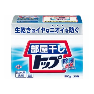 部屋干しトップ 除菌EX 本体(900g) 衣料用粉末洗剤  ライオン 洗濯 洗剤 シミ 酵素 除菌 シャツ アウター インナー スカート セーター 除