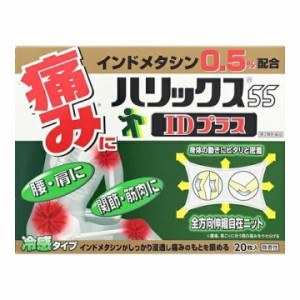 【第2類医薬品】ハリックス55IDプラス 20枚 肩こり 腰痛 筋肉痛