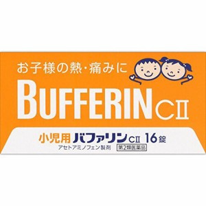 【 第2類医薬品 】 ライオン 小児用バファリンCII 16錠 発熱 頭痛 解熱 鎮痛剤 歯痛・抜歯の疼痛、頭痛、打撲痛、咽頭痛、耳痛、関節痛、