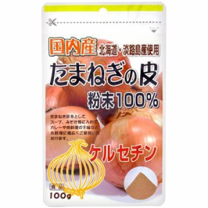 国内産たまねぎの皮粉末100％(100g)   国内産 たまねぎの皮 玉ねぎの皮 粉末100％ 100g ケルセチン 加熱水蒸気殺菌 たまねぎ 皮　腸内フ