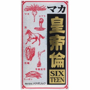 マカ皇帝倫SIXTEEN 200粒 サプリメント 男性 女性 マカ スッポン 牡蠣 馬心臓 コブラ タツノオトシゴ トンカットアリ 黒酢 亜鉛 アルギニ