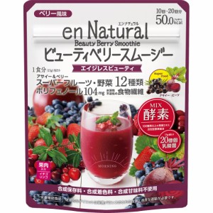 エンナチュラル ビューティベリー スムージー(170g) ダイエット   スムージー  食物繊維 酵素 乳酸菌 