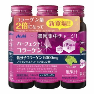 パーフェクトアスタコラーゲン ドリンク 50ml×3本 低分子コラーゲン プラセンタエキス ヒアルロン酸 美容系成分