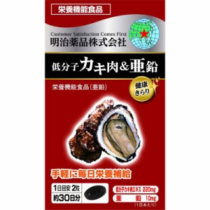 明治薬品 健康きらり 低分子カキ肉＆亜鉛 60粒 サプリメント 栄養補助食品 健康食品