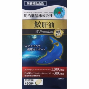 明治薬品 健康きらり 鮫肝油Wプレミアム 150粒 サプリメント 栄養補助食品 健康食品