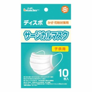 日進医療器 リーダー サージカルマスク こども用 10枚入 かぜ 花粉対策用 子供用