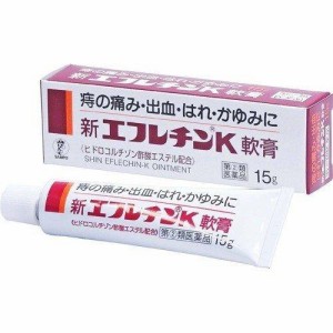 【指定第2類医薬品】新エフレチンK軟膏(15g) 外用薬　痔   いぼ痔   きれ痔