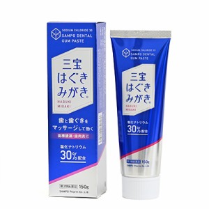 【第3類医薬品】三宝はぐきみがき(150g) 歯槽膿漏用剤 歯槽膿漏 歯肉炎