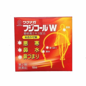 【第2類医薬品】ワクナガフジコールW 18包  悪寒 鼻水 鼻づまり くしゃみ のどの痛み せき たん 発熱 頭痛 関節の痛み 筋肉の痛み