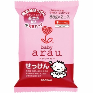 arau.ベビー(アラウベビー) せっけん 85g×2個入 無添加せっけん+天然ハーブ　無香料 無着色 保存料無添加