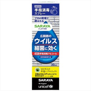 【指定医薬部外品】サラヤ ハンドラボ手指消毒スプレーVH携帯用 30ml 手指消毒液 消毒 アルコールスプレー 手指消毒用アルコール アルコ