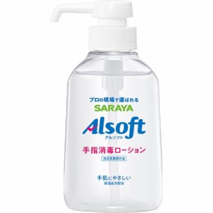 【指定医薬部外品】サラヤ アルソフト手指消毒ローション 250ml 手指消毒ローション 手指消毒 ローション べたつかない アルコール 手指