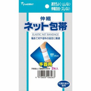 新生 伸縮ネット包帯手首用2枚 通気性よく  蒸れない  伸縮自由  ズレない