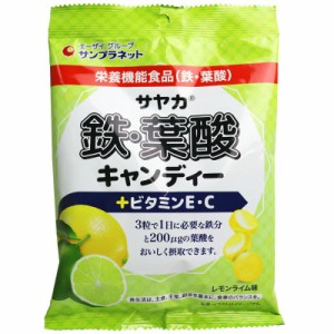 サヤカ 鉄・葉酸キャンディー レモンライム味 65g 栄養機能食品 サンプラネット   お菓子 キャンディ キャンデー あめ 飴  