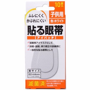 貼る眼帯子供用１０枚入り 視力矯正 斜視 弱視