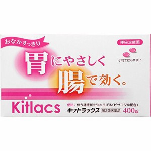 【 第2類医薬品 】 キットラックス 400錠 