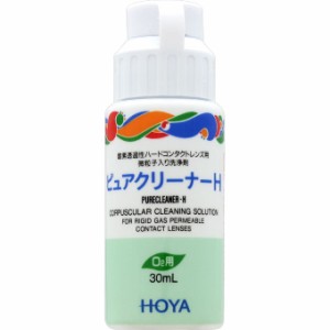 HOYA ピュアクリーナーH(30ml)  ハード  コンタクト 洗浄液 ハードコンタクトレンズ  コンタクト洗浄液  