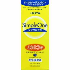 シンプルワン120mL コンタクト 洗浄液 ハードコンタクトレンズ 保存液  