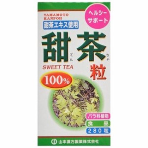 山本甜茶粒１００％２８０粒 東洋ハーブ  健康維持