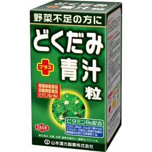 山本漢方 どくだみ+青汁粒(280粒) 大麦若葉 健康食品  ビタミン類