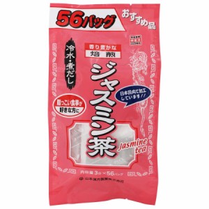 山本漢方 お徳用ジャスミン茶 3g x 56包 ジャスミン 茶