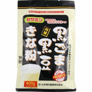 山本漢方 黒ごま 黒豆きな粉(200g*2) 無糖 粉末