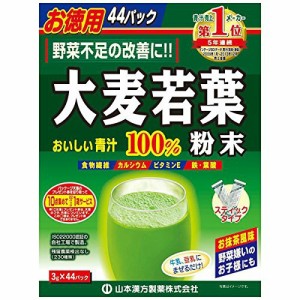 山本漢方製薬 【山本漢方】大麦若葉 おいしい青汁100%粉末スティックタイプ 3g×44包 