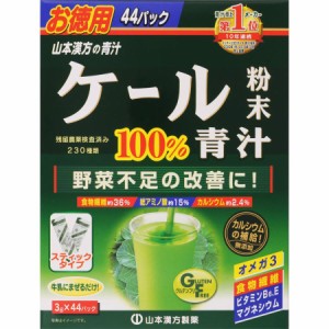 山本漢方 徳用ケール粉末100％ 3g×44包 青汁 野菜不足 食物繊維