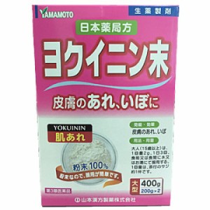 【第3類医薬品】山本漢方 ヨクイニン末(400g) 皮膚のあれ いぼ 散剤