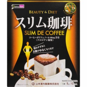 山本漢方 スリム珈琲 9g×10パック コーヒー  ドリップタイプコーヒー コーヒー豆 キレイ サポート