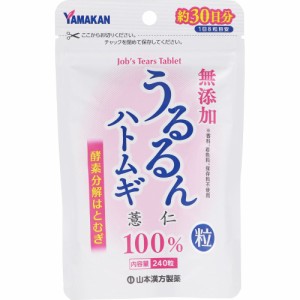 山本漢方製薬 うるるんハトムギ粒 240粒 酵素分解 飲みやすい