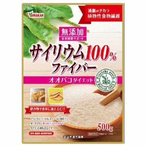 山本漢方 サイリウム100％ファイバー(500g) オオバコダイエット 食物繊維