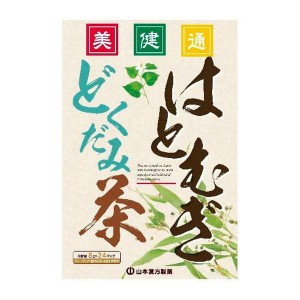 山本漢方 はとむぎどくだみ茶(8g*24包入) 煮だし　水出し　美容茶　健康茶