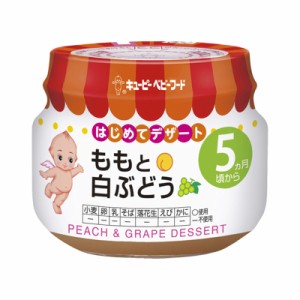 キユーピー ベビーフード ももと白ぶどう 70g 5ヶ月頃〜  キューピーベビーフード  離乳食 5ヶ月 幼児食 おいしい 栄養 簡単