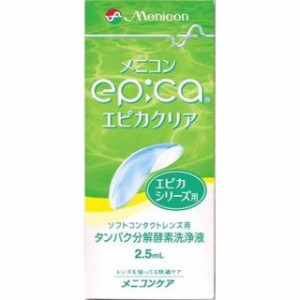 エピカクリア エピカシリーズ用(2.5ml) タンパク分解酵素洗浄液   コンタクトケア用品  ソフトコンタクトレンズ 高い酵素安定性  洗浄液