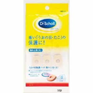 ドクターショール うおの目保護パッド 指の上用（大） 9個入り 足 指 足指 うおのめ 魚の目 たこ まめ 痛み 軽減 保護