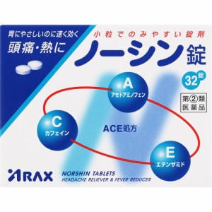 【 指定第2類医薬品 】 アラクス ノーシン錠 ３２錠 アセトアミノフェン 発熱 鎮痛剤 解熱剤 小粒 錠剤