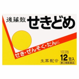 【指定第2類医薬品】後藤散 せきどめ 12包  せき たん