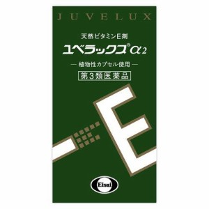 【第3類医薬品】エーザイ ユベラックスα2 60カプセル 肩 首すじのこりや手足のしびれ 冷え ビタミンE補給 ホルモンバランス調整