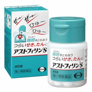 【 指定第2類医薬品 】 アストフィリンS 45錠 喘鳴を伴うつらいせき・たんに 