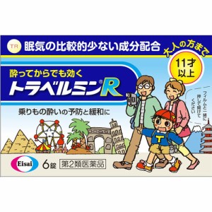 【 第2類医薬品 】 トラベルミンR 6錠  エーザイ トラベルミン 乗り物酔い止め/乗り物酔い止め(大人用) 錠剤 