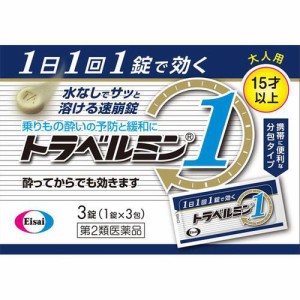 【 第2類医薬品 】 トラベルミン1(ワン) 3錠 エーザイ 乗り物酔い止め(大人用) 水なしで飲めるタイプ 