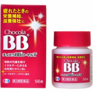 【 第3類医薬品 】 エーザイ チョコラBB ローヤルT 56錠 滋養強壮 肉体疲労