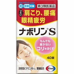 【 第3類医薬品 】 ナボリンS(40錠)【エーザイ】(セルフメディケーション税制対象) 