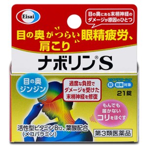 【第3類医薬品】エーザイ ナボリンS 21錠 ナボリン 神経痛 筋肉痛 関節痛 肩 腰 肘 膝痛 肩こり 五十肩 手足のしびれ 眼精疲労