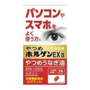 やつめホルゲンEx II 90粒 (栄養機能食品)  やつめうなぎ油 DHA EPA ルテイン ビタミンA