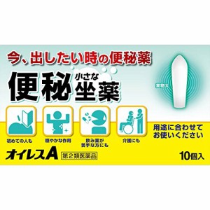 【 第2類医薬品 】 オイレスA(10コ入) 便秘 坐薬