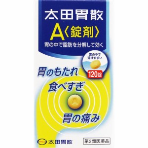 【 第2類医薬品 】 太田胃散A 錠剤 120錠  胃もたれ 食べすぎ 胃痛 胸やけ 食欲不振 消化不良 消化促進 飲みすぎ 胃酸過多