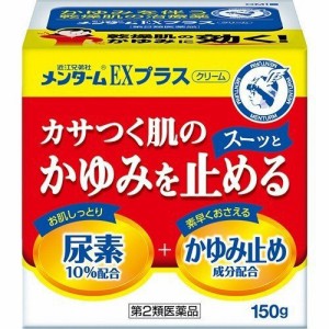 【 第2類医薬品 】 近江兄弟社メンターム EXプラスクリーム 150g 