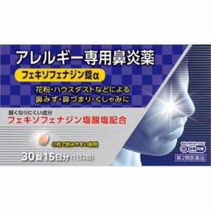 【 第2類医薬品 】 奥田製薬株式会社 フェキソフェナジン錠α30錠 アレルギー性 鼻炎 治療薬 鼻みず 鼻づまり くしゃみに フェキソフェナ